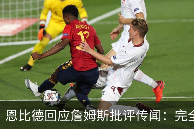 恩比德回应詹姆斯批评传闻：完全不成立，真相令人疑惑
